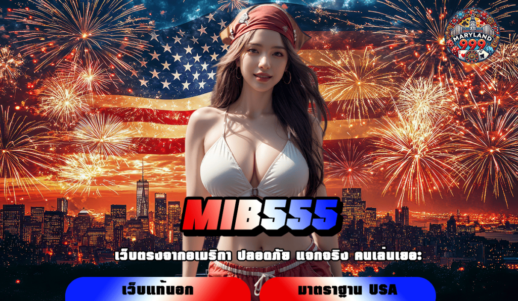 MIB555 ทางเข้าสล็อตเปิดใหม่ เว็บนอกครบวงจร แจกโปรไม่อั้น