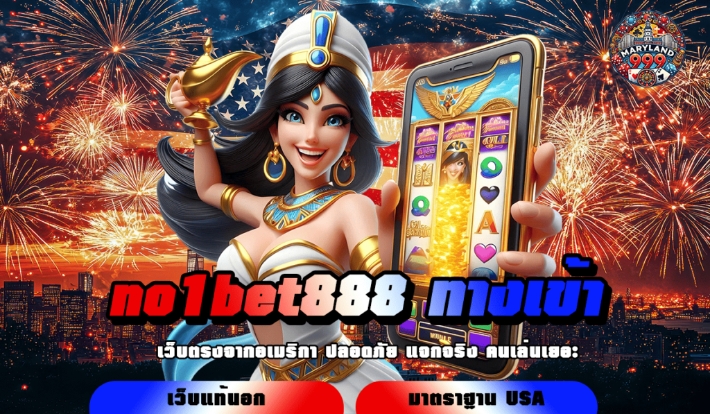 no1bet888 ทางเข้า สล็อตเว็บตรง เกมกระแสนิยม ครบวงจร